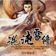 混沌雷修