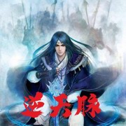 逆天脉