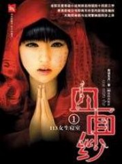 血色死亡