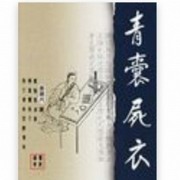 青囊尸衣
