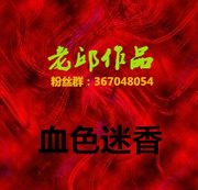 血色迷香