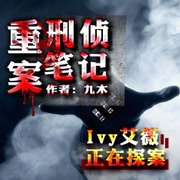 重案刑侦笔记