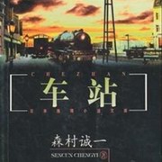 车站