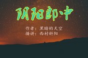 阴阳郎中