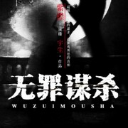 无罪谋杀