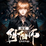 林家阴阳师
