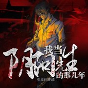 我当阴阳先生的那几年