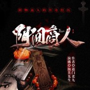 阴间商人