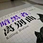暗黑者:离别曲