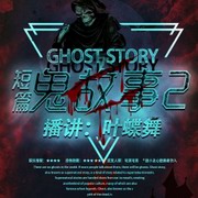 短篇鬼故事2
