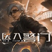 医入警门