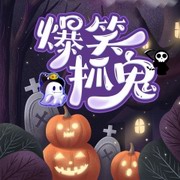 爆笑抓鬼
