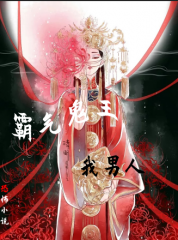 霸气诡王护我周全