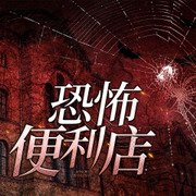 恐怖便利店
