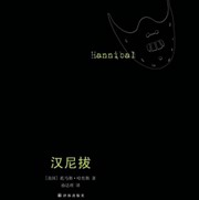 汉尼拔