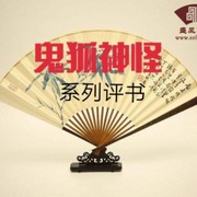 鬼狐神怪系列