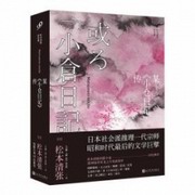 某小仓日记传