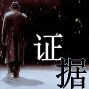 证据