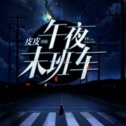 午夜末班车