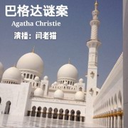 巴格达谜案