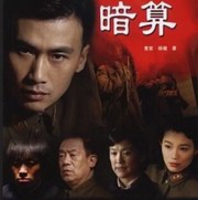 暗算