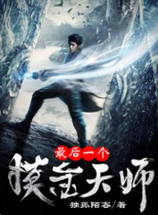 最后一个摸金天师