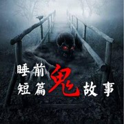 睡前短篇鬼故事