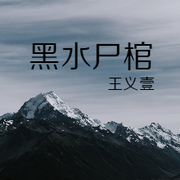 黑水尸棺