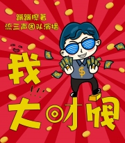 我！大财阀