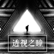 透视之瞳