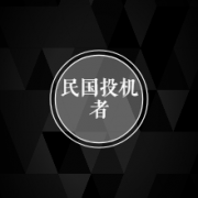民国投机者 贰