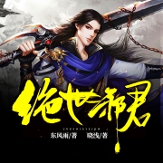 绝世邪君