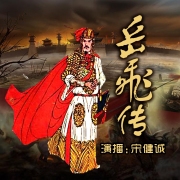 岳飞传