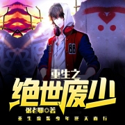 重生之绝世废少