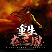 重生在三国