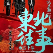 东北往事之黑道风云