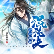 开元始祖：混沌诀！