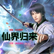 仙界至尊归来