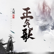 正气歌