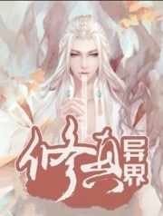 异界修真系统