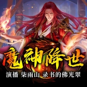 魔神降世