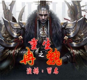 重生之冉魏