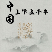 中国上下五千年