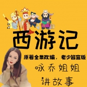咏乔姐姐讲西游记