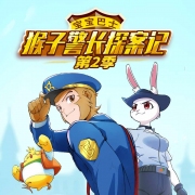 猴子警长探案记 第2季