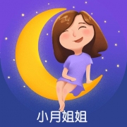 小月姐姐