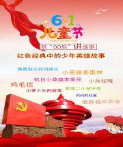 红色经典中的少年英雄故事(第一季)