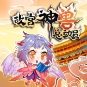 故宫神兽总动员