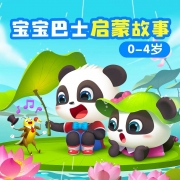 宝宝巴士·启蒙故事
