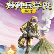 特种兵学校系列